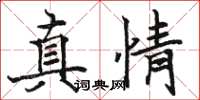駱恆光真情楷書怎么寫