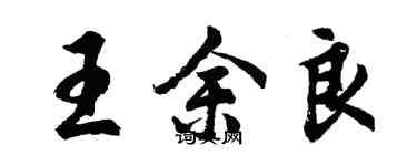 胡問遂王余良行書個性簽名怎么寫