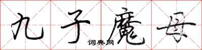 荊霄鵬九子魔母行書怎么寫