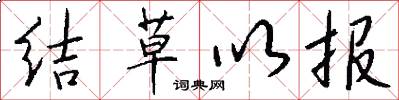 結草以報怎么寫好看