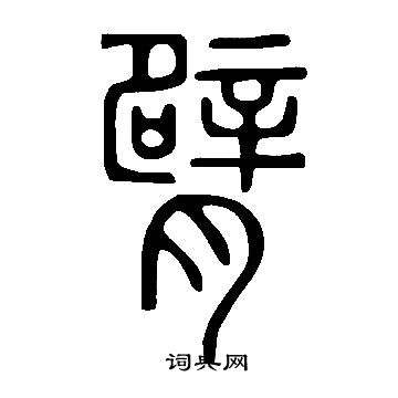 說文解字寫的臂