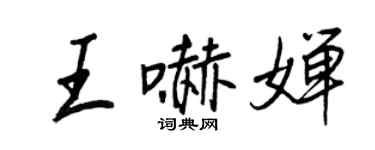 王正良王嚇嬋行書個性簽名怎么寫