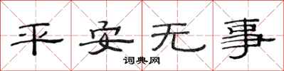 范連陞平安無事隸書怎么寫