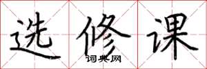 荊霄鵬選修課楷書怎么寫