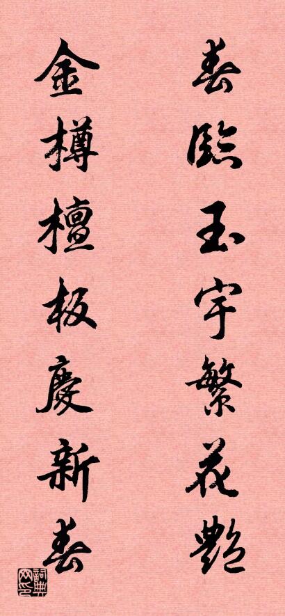 春臨玉宇繁花艷 金樽檀板慶新春怎麼寫好看