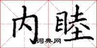 丁謙內睦楷書怎么寫