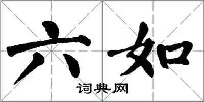 翁闓運六如楷書怎么寫