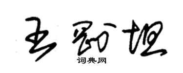 朱錫榮王剛坦草書個性簽名怎么寫