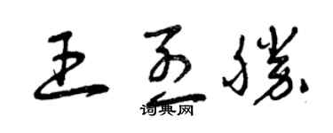 曾慶福王烈勝草書個性簽名怎么寫