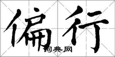 翁闓運偏行楷書怎么寫