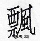 白克儉寫的硬筆楷書飄