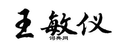 胡問遂王敏儀行書個性簽名怎么寫
