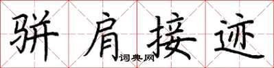 荊霄鵬駢肩接跡楷書怎么寫