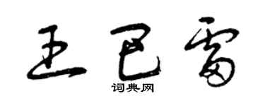 曾慶福王巴雷草書個性簽名怎么寫
