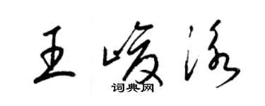 梁錦英王峻泳草書個性簽名怎么寫