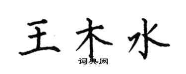 何伯昌王木水楷書個性簽名怎么寫