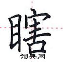 田英章寫的硬筆楷書瞎