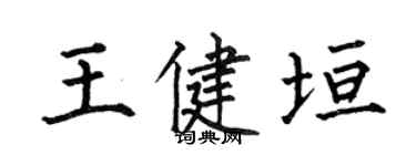 何伯昌王健垣楷書個性簽名怎么寫