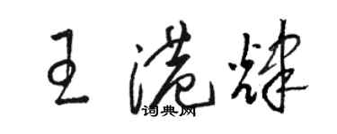 駱恆光王港輝草書個性簽名怎么寫