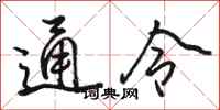 駱恆光通令行書怎么寫