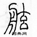 余巨力寫的硬筆篆書舷