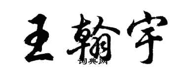 胡問遂王翰宇行書個性簽名怎么寫