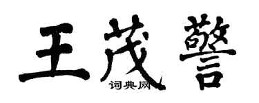翁闓運王茂警楷書個性簽名怎么寫