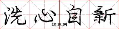 龐中華洗心自新行書怎么寫