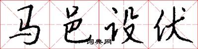 馬邑設伏怎么寫好看