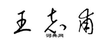 梁錦英王志甫草書個性簽名怎么寫