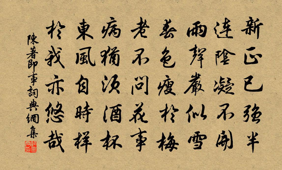 陳著即事書法作品欣賞