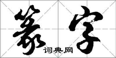 胡問遂篆字行書怎么寫