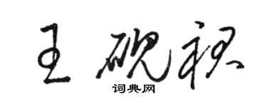 駱恆光王硯裙草書個性簽名怎么寫