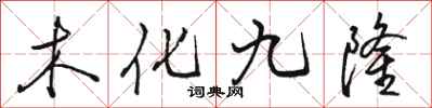 駱恆光木化九隆行書怎么寫