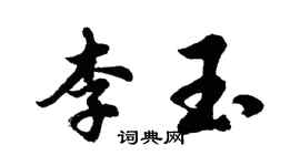 胡問遂李玉行書個性簽名怎么寫