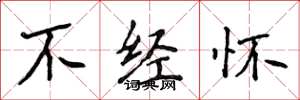 侯登峰不經懷楷書怎么寫
