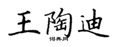丁謙王陶迪楷書個性簽名怎么寫