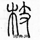 余巨力寫的硬筆篆書枝