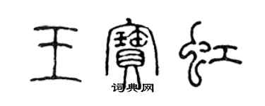 陳聲遠王寶虹篆書個性簽名怎么寫