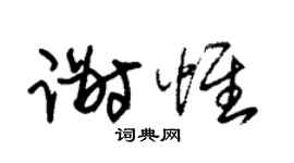 朱錫榮謝惟草書個性簽名怎么寫