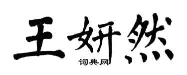 翁闓運王妍然楷書個性簽名怎么寫