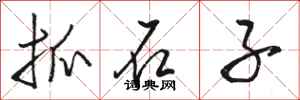 駱恆光抓石子行書怎么寫