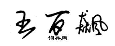 朱錫榮王百飈草書個性簽名怎么寫