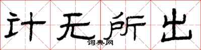曾慶福計無所出隸書怎么寫
