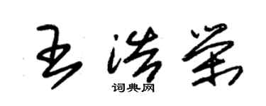 朱錫榮王浩榮草書個性簽名怎么寫