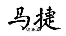 翁闓運馬捷楷書個性簽名怎么寫