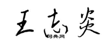 王正良王志炎行書個性簽名怎么寫
