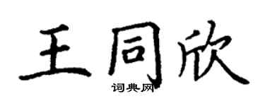 丁謙王同欣楷書個性簽名怎么寫