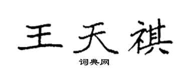 袁強王天祺楷書個性簽名怎么寫