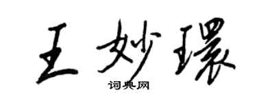 王正良王妙環行書個性簽名怎么寫